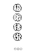 极限传感器
