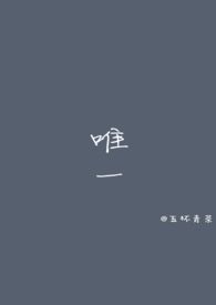唯一的拼音